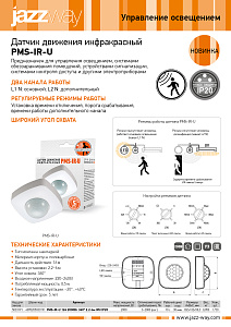 Датчик движения инфракрасный PMS-IR-U